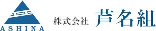 芦名組は宮城県・亘理町の舗装工事、土木工事業者です。